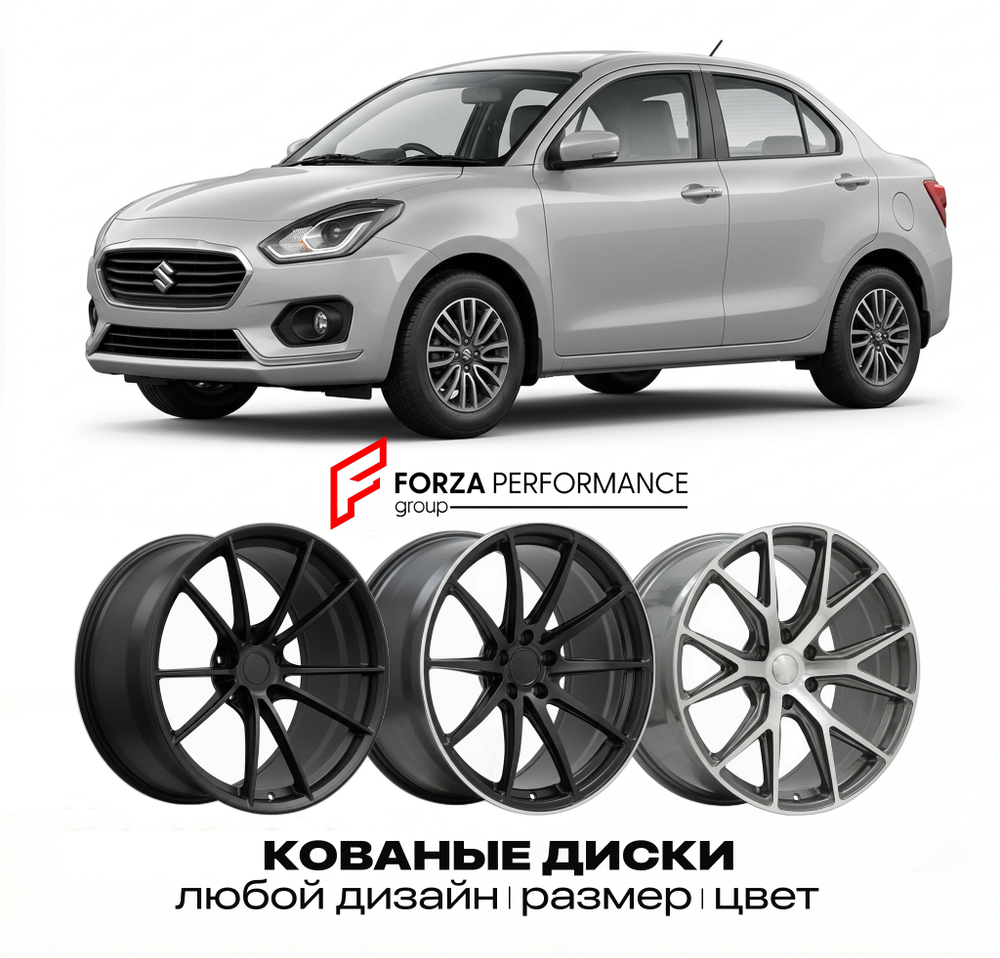 КОВАНЫЕ ДИСКИ для Suzuki Dzire III 2017-2021 Сузуки