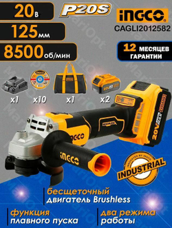 Шлифмашина угловая аккумуляторная INGCO CAGLI2012582 INDUSTRIAL