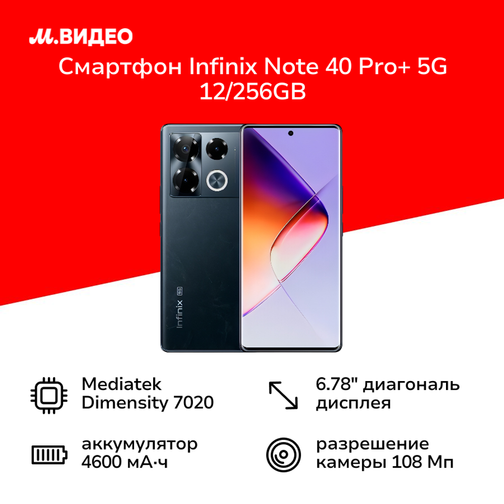 Смартфон Infinix NOTE 40 Pro+ 5G 12/256GB, 2 nano SIM, 108Мп, 6.78", AMOLED, Obsidian Black