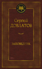 Заповедник. Сергей Довлатов