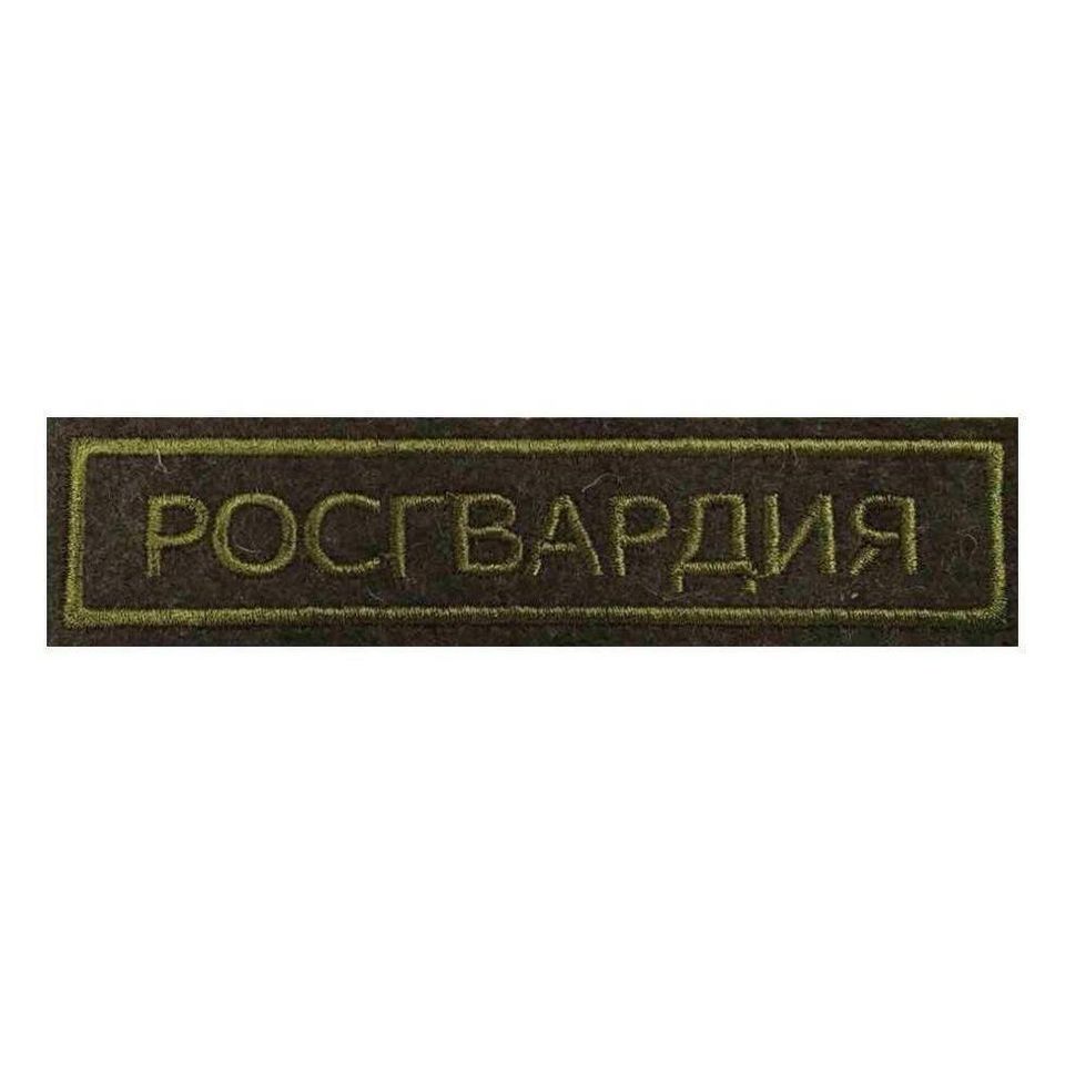 Нашивка на грудь Росгвардия вышитая полевая на липучке