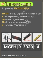 Державка MGEHR2525-1,5 Резец Отрезной Канавочный токарный для сменных пластин MGMN150 MGMN MGGN MRMN
