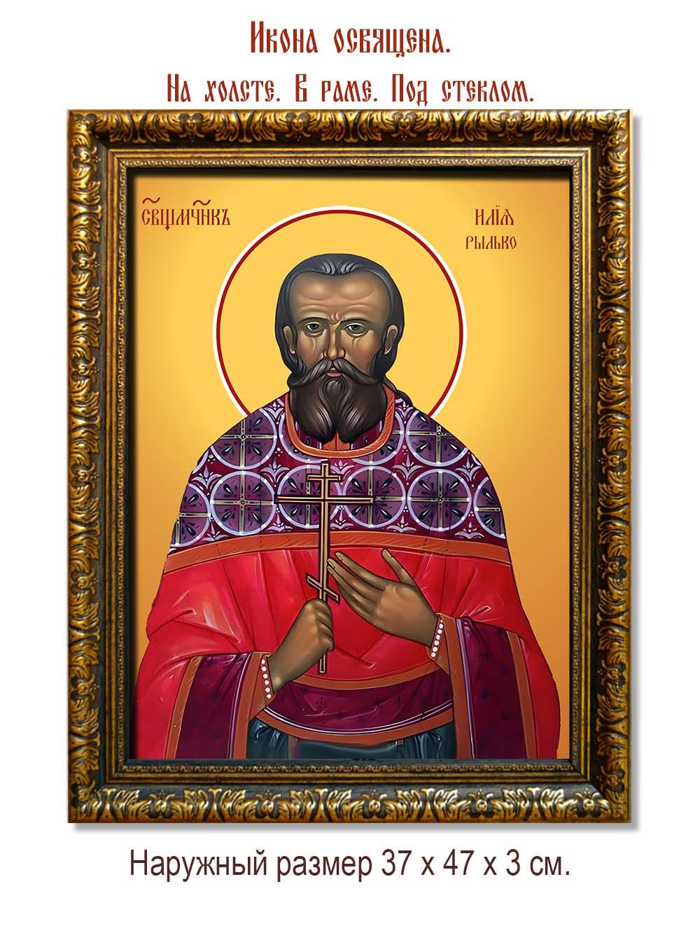 Илия Рылько священномученик. Икона на холсте.