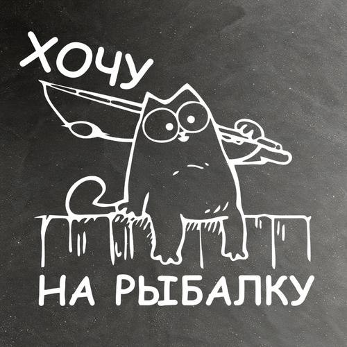 Виниловая наклейка на авто "Хочу на рыбалку (кот Саймона)"