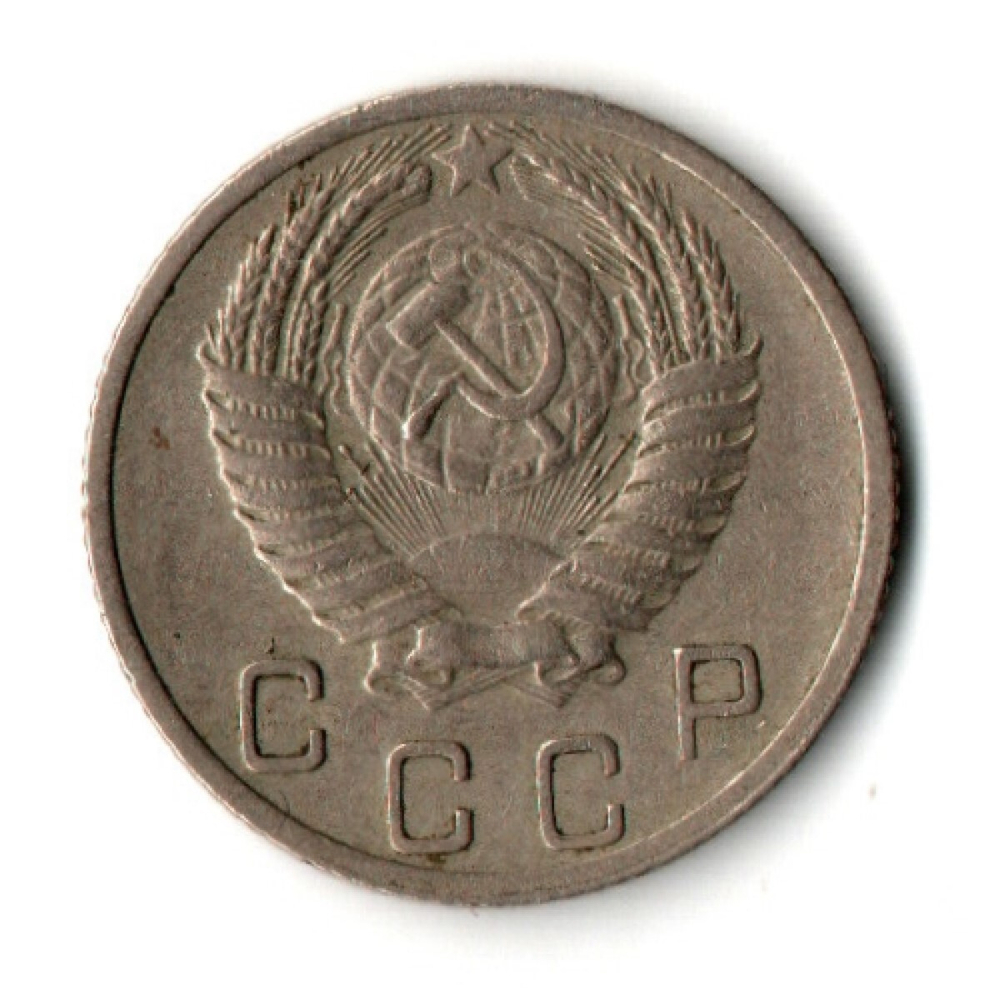 10 копеек 1952 год