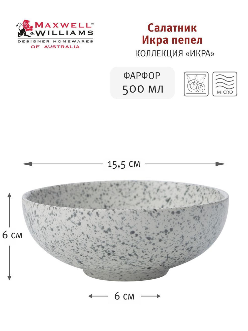 Салатник малый серая Икра Maxwell & Williams