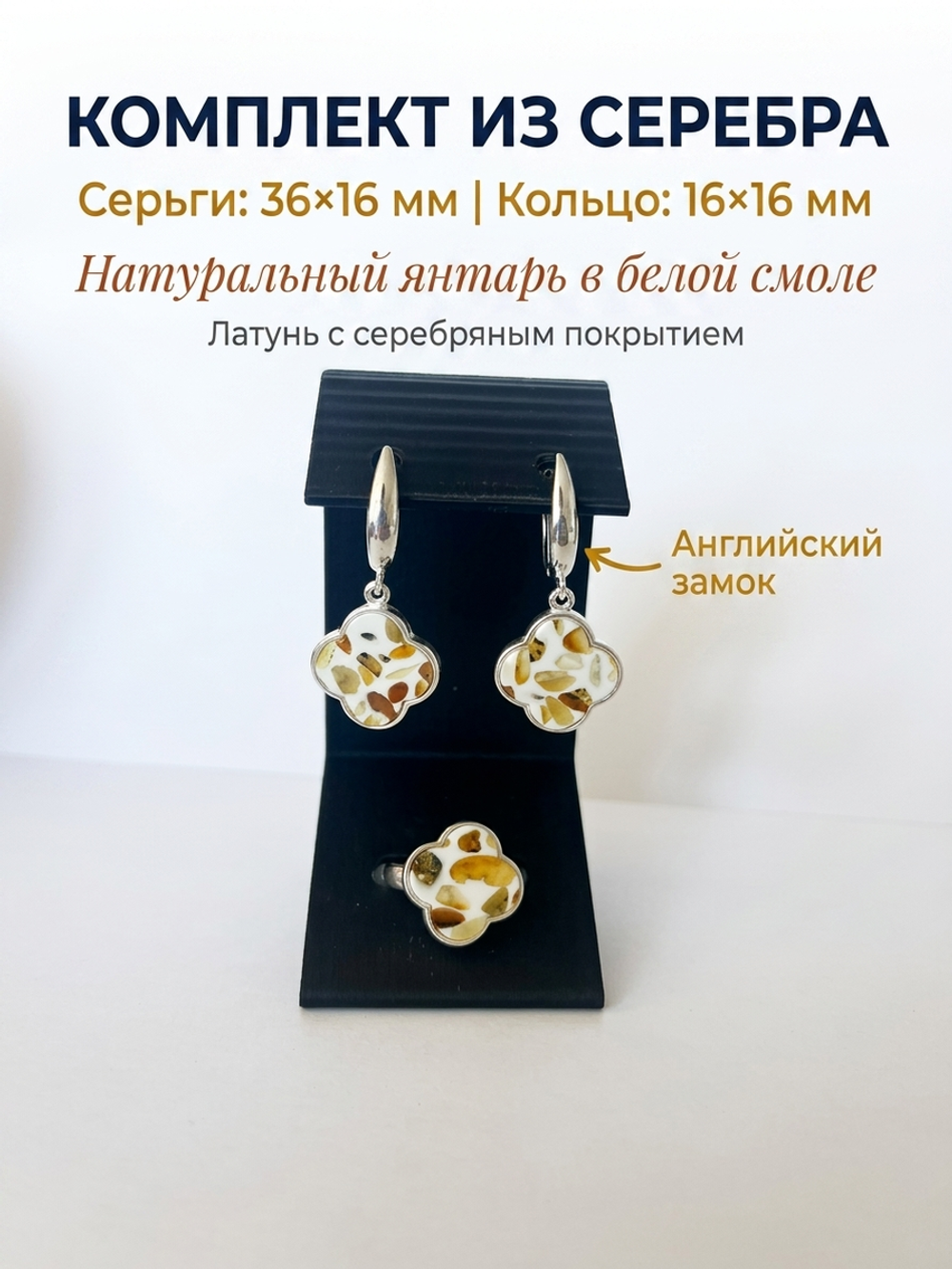 Комплект украшений с янтарём под Ван Клиф 16 пеструха белая мелкая средняя