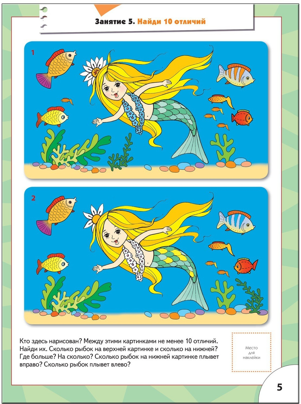 Логика, мышление. Школа семи гномов 5+