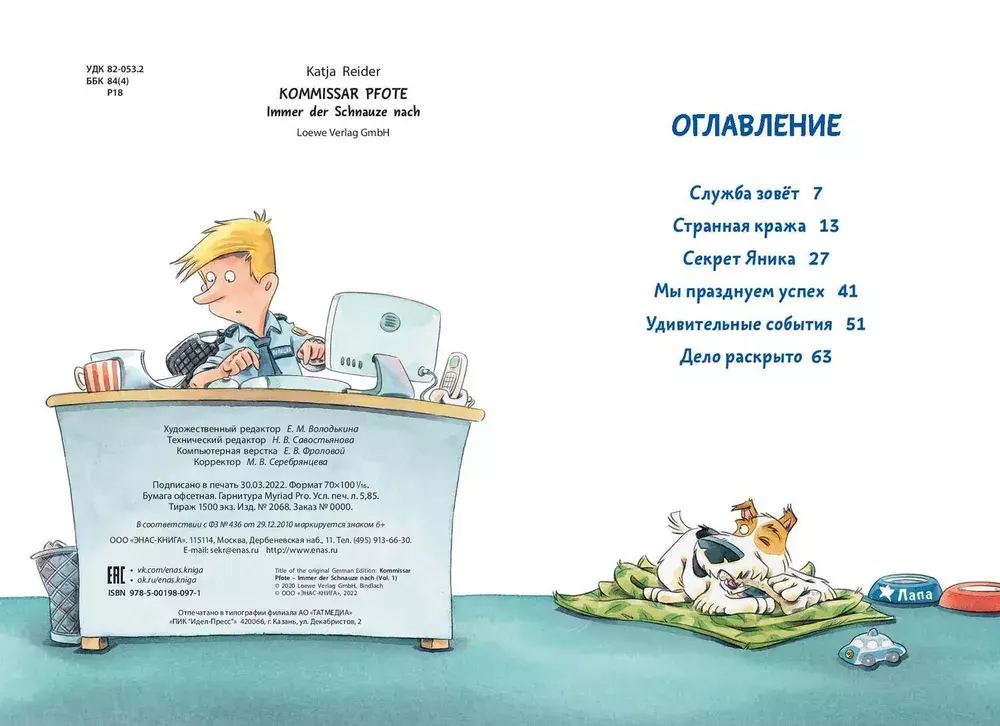 Комиссар Лапа. В поисках похищенного телефона