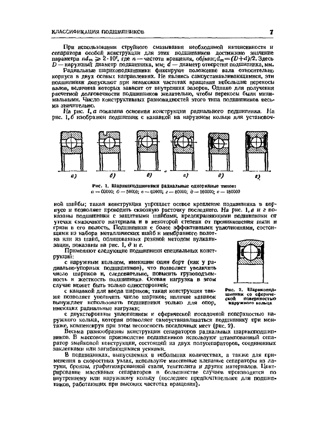 Подшипники качения. Справочник-каталог | В.Н. Нарышкин