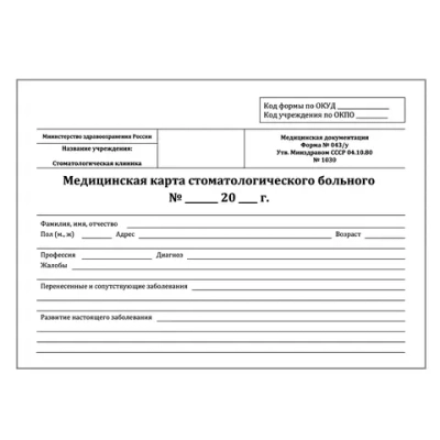 Медицинская карта стоматологического больного форма №043/у