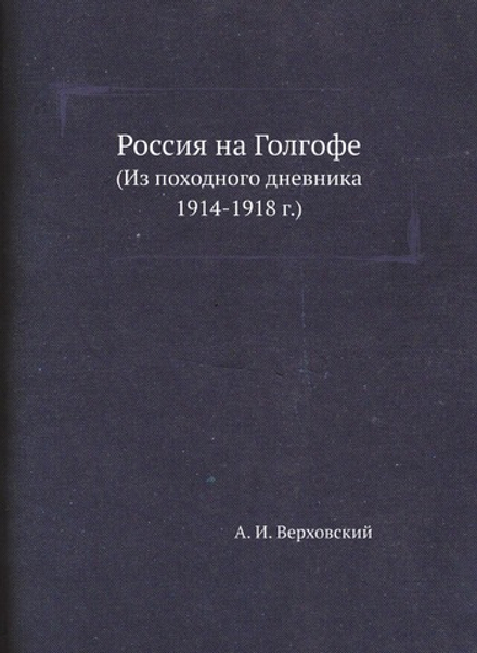 Россия на Голгофе. (Из походного дневника 1914-1918 г.) | А.И. Верховский