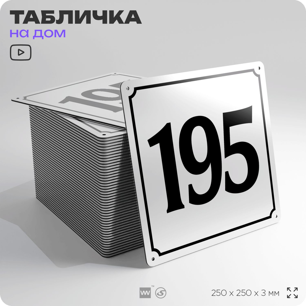 Адресная табличка с номером дома 195, на фасад и забор, белая, Айдентика Технолоджи