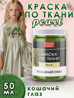 Краска по ткани и обуви, одежды акриловая перламутровая «Кошачий глаз»