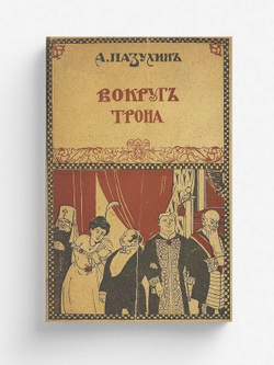 Вокруг трона | Пазухин Алексей Михайлович