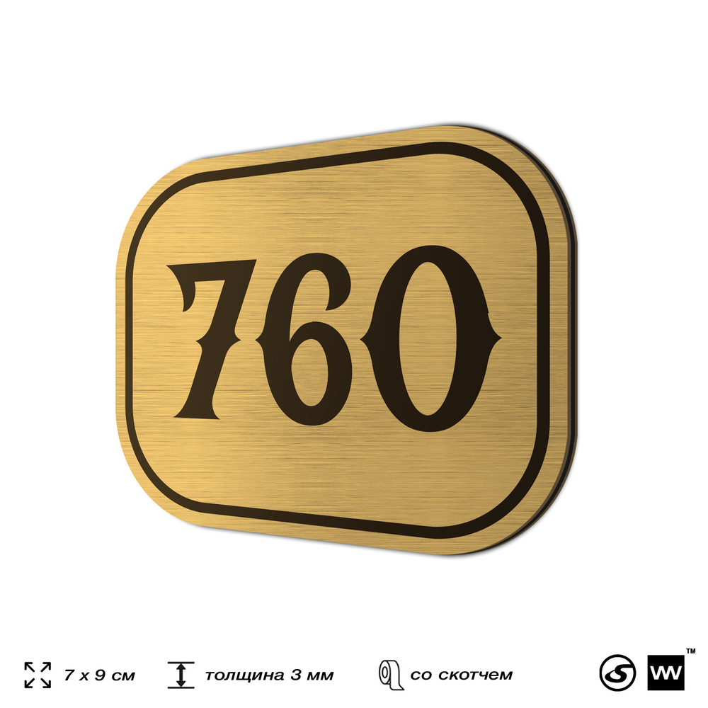 Номерок на дверь квартиры 760, для кабинета, офиса, шильдик 9 х 7 см, золотистый, Айдентика Технолоджи