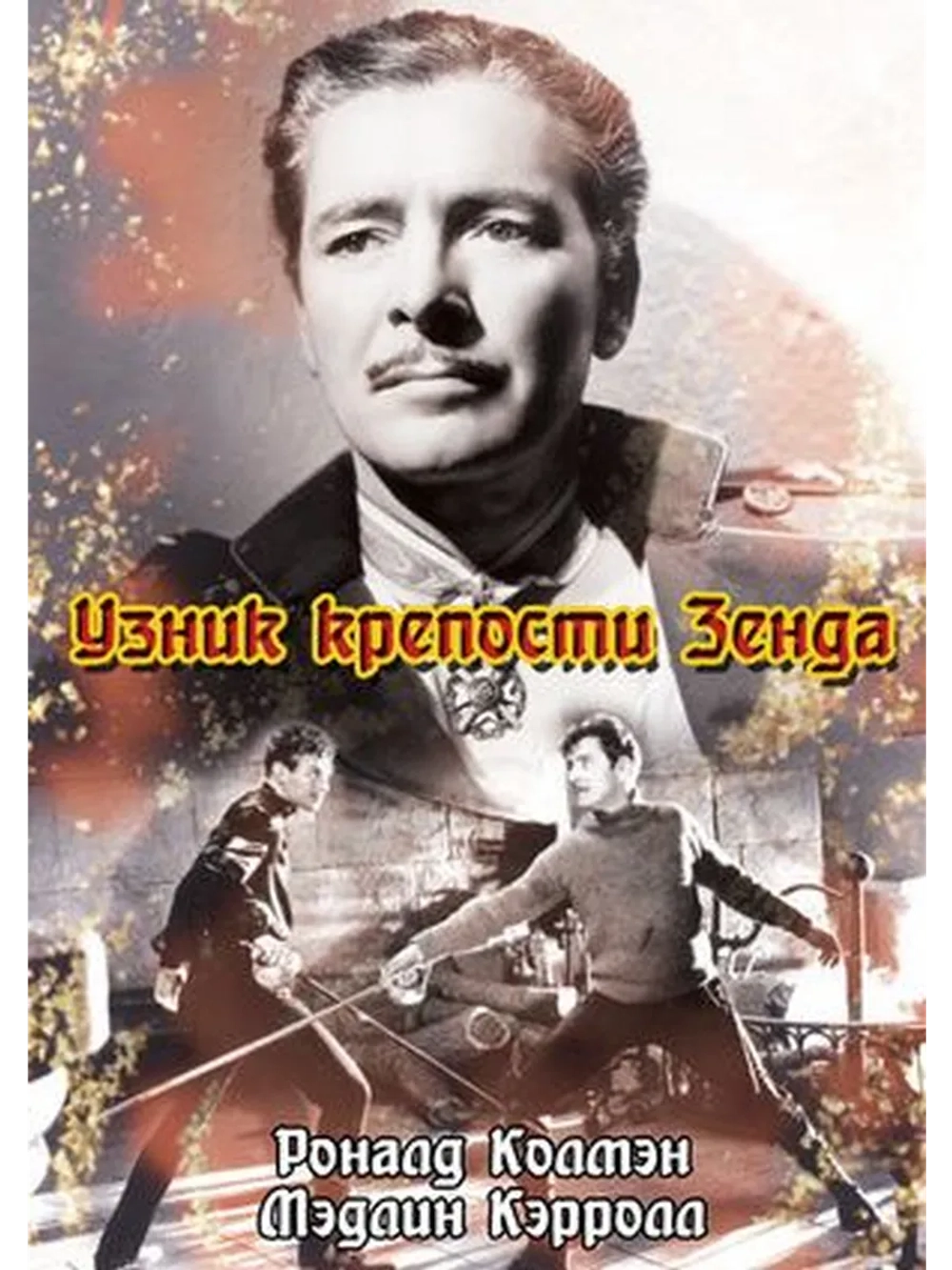 Узник крепости Зенда (1937) (DVD-R)