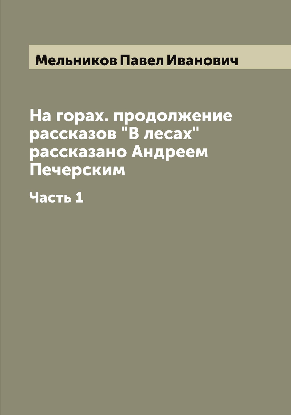 На горах. продолжение рассказов "В лесах" рассказано Андреем Печерским. Часть 1 | Мельников Павел Иванович