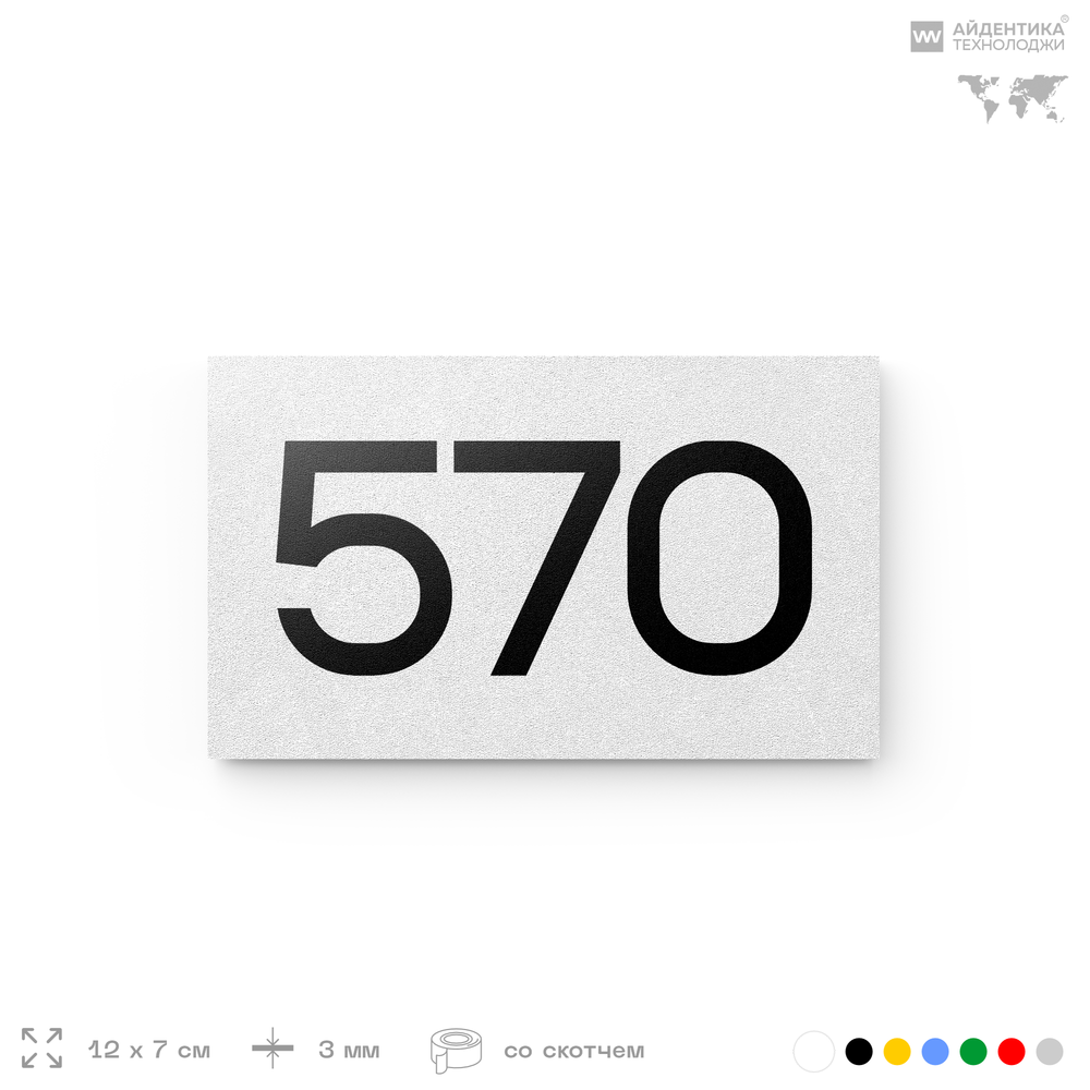 Номер на дверь 570, табличка на дверь для офиса, квартиры, кабинета, аудитории, склада, белая 120х70 мм, Айдентика Технолоджи