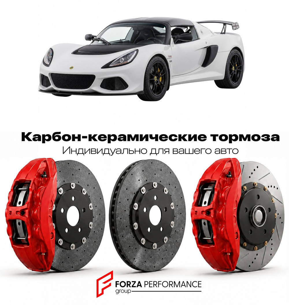 Карбон-керамическая тормозная система для Lotus Exige Sport 350 2015-2020 Лотус