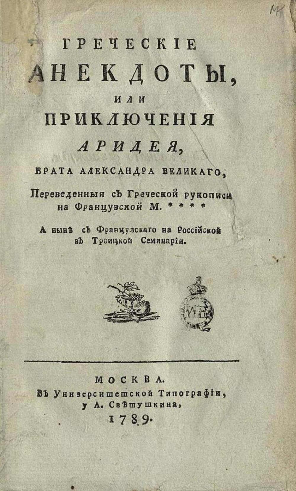 Греческие анекдоты, или Приключения Аридея, брата Александра Великаго | Нет автора