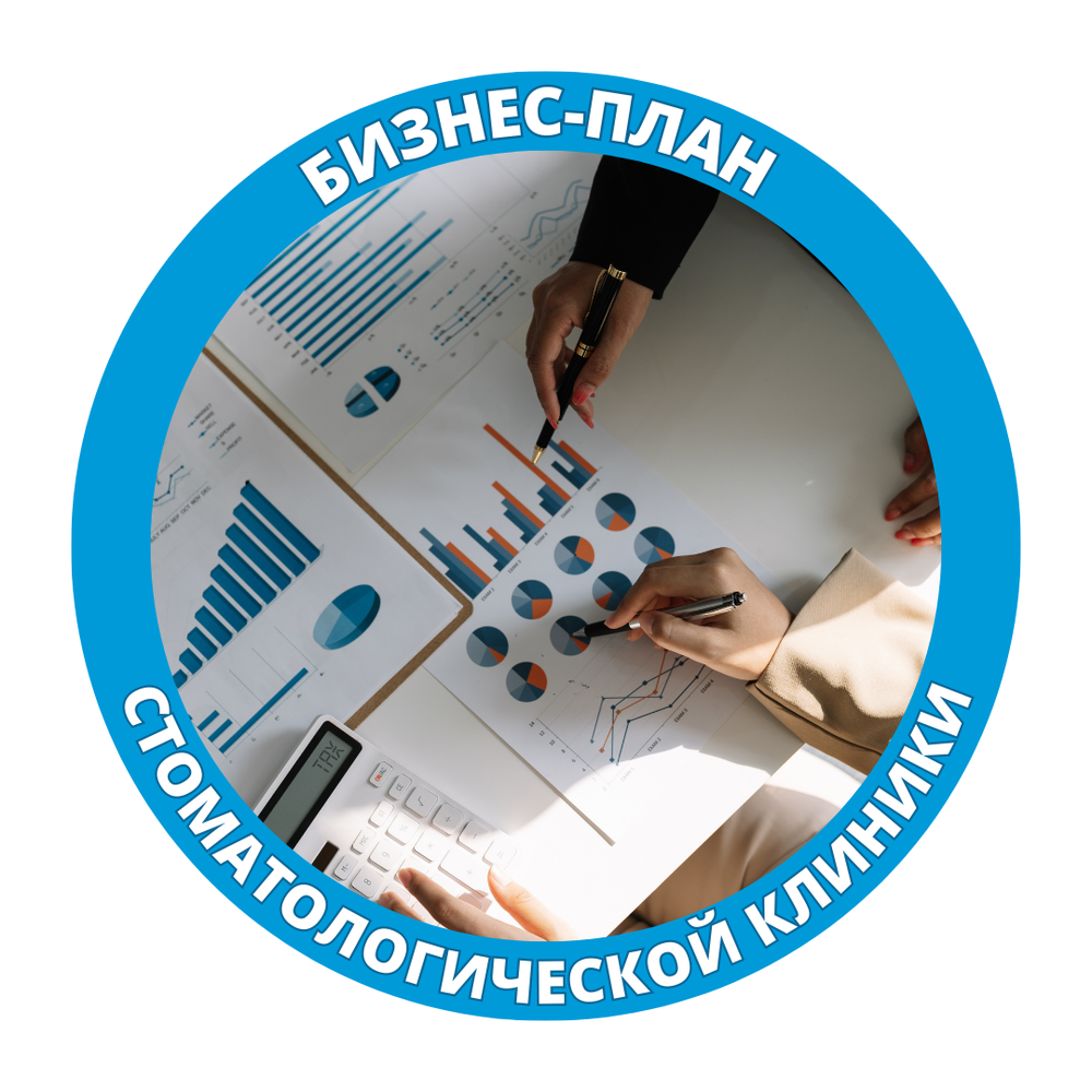 Бизнес-план стоматологии