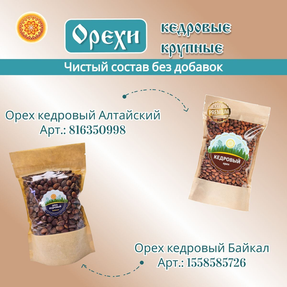 Орешки кедровые Байкал.