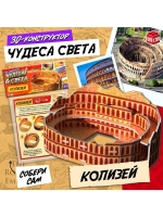 3D-конструктор «Чудеса света. Колизей»