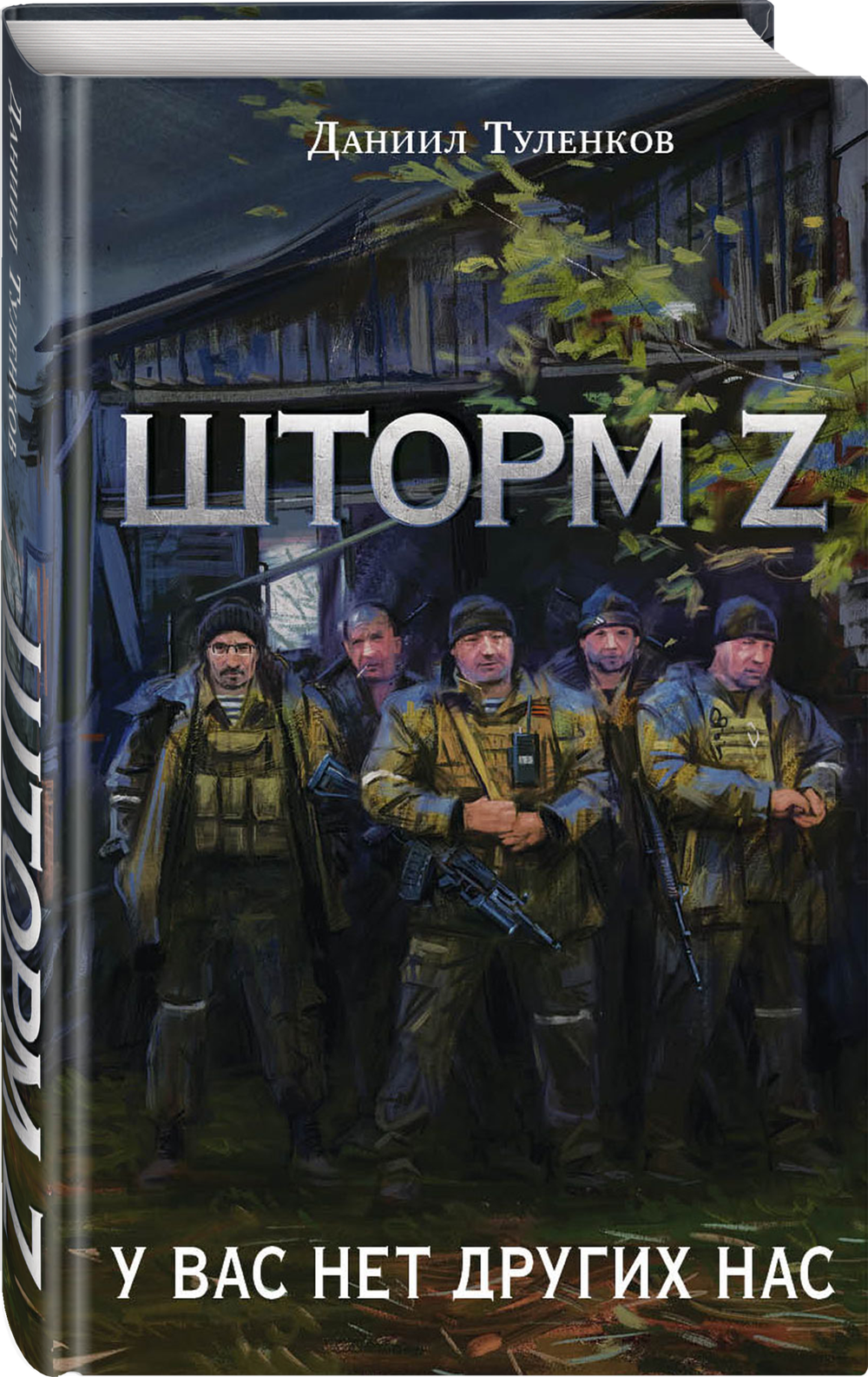 Шторм Z. У вас нет других нас. Новое оформление. Предзаказ. Выход в октябре 2025 года