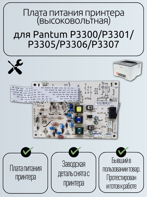 Плата питания принтера (высоковольтная) для Pantum P3300/P3301/P3305