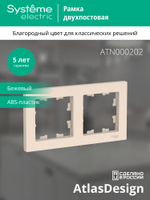 ATLASDESIGN 2-постовая РАМКА, универсальная, БЕЖЕВЫЙ