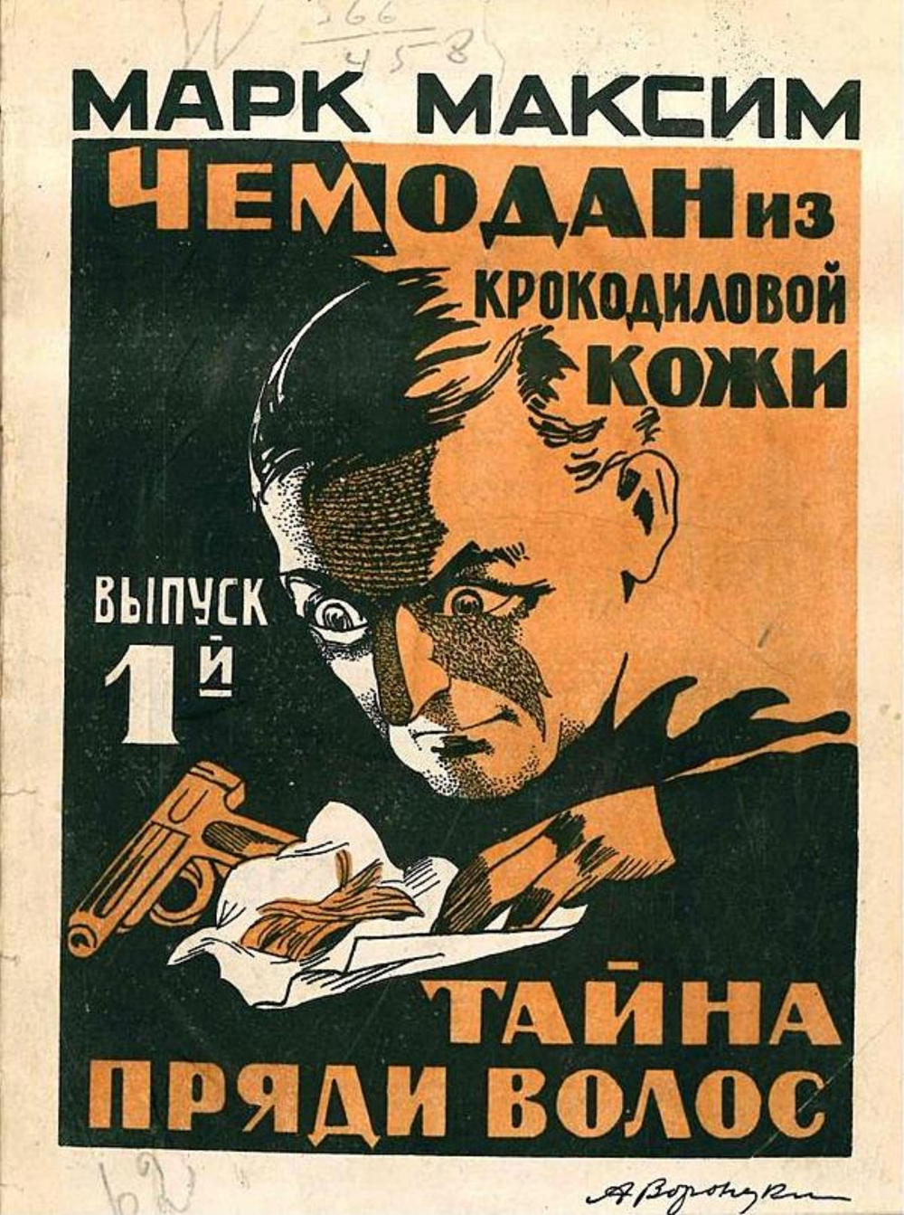 Чемодан из крокодиловой кожи. Выпуск 1. Тайна пряди волос | Олидорт Борис Владимирович