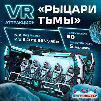 VR-аттракцион «Рыцари Тьмы», 6,18*2,69*2,82 м