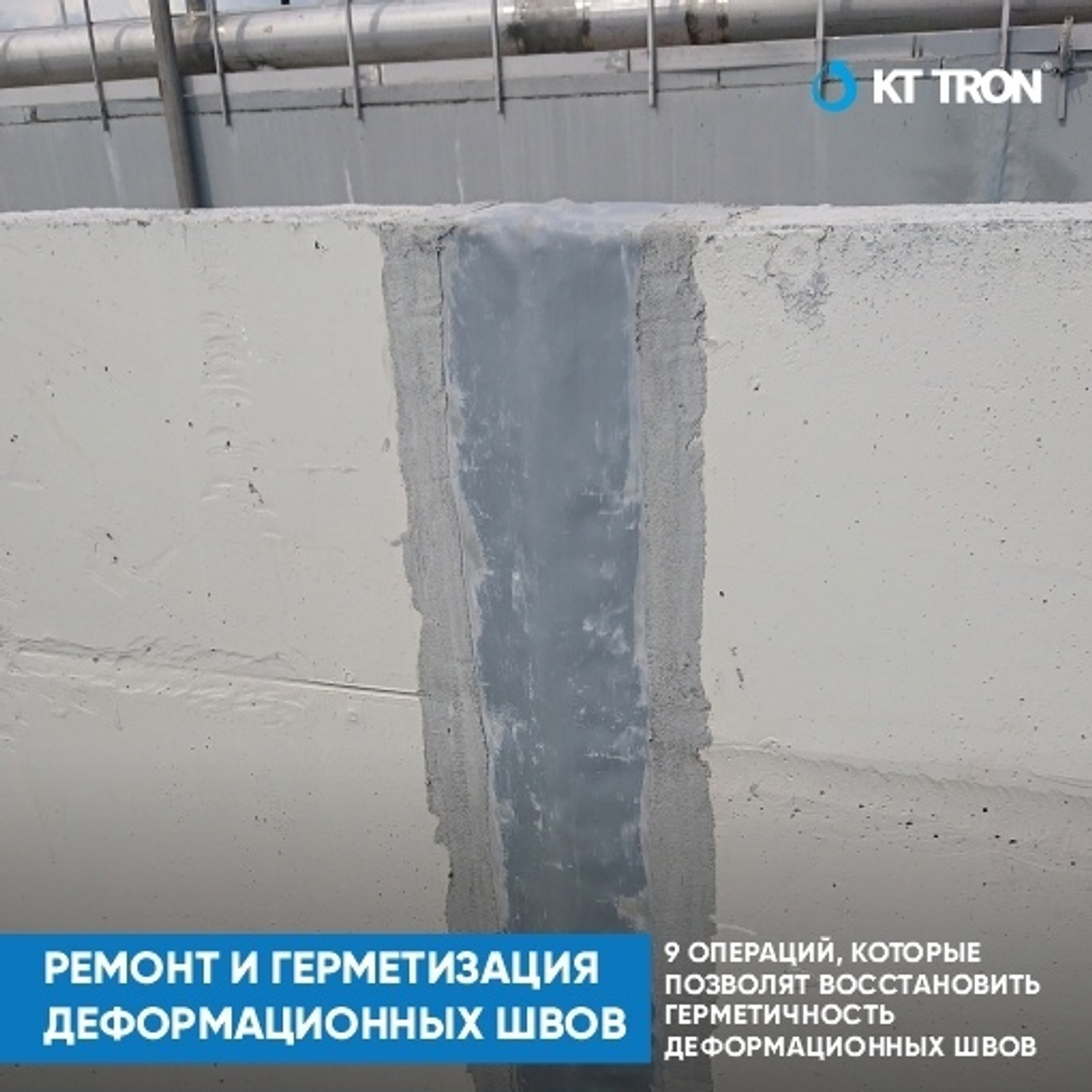 Ремонт деформационных швов в бетонных и железобетонных конструкциях.