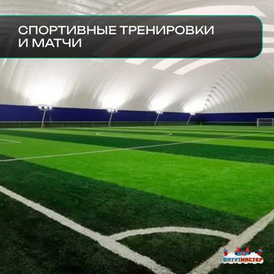 Воздухоопорный купол «Простор 3» 70×50×20 м — из ПВХ универсальный