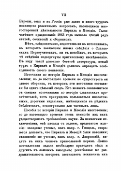 Кирилл и Мефодий по документальным источникам. Критика документов. Римские Папы и славянские первоучители. Monumenta diplovatica | В.А. Бильбасов