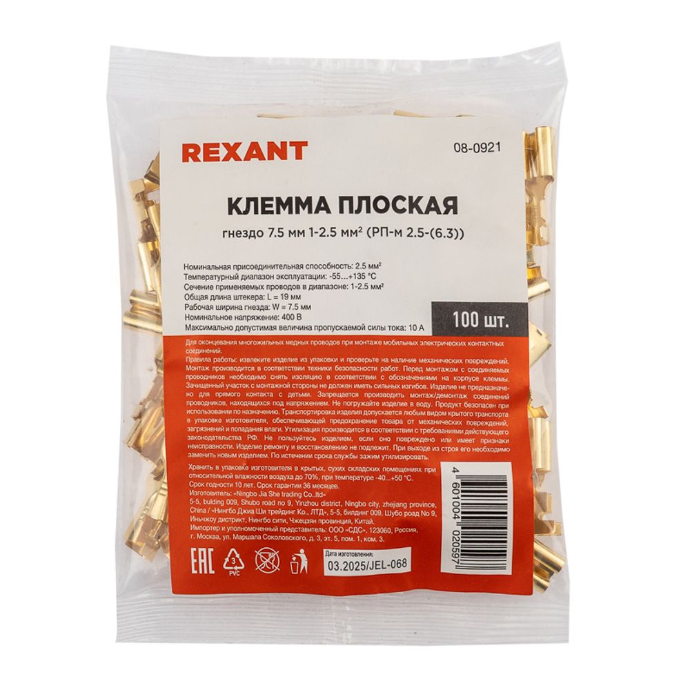 Клемма плоская гнездо 7.5 мм 1-2.5 мм² (РП-м 2.5-(6.3)) REXANT