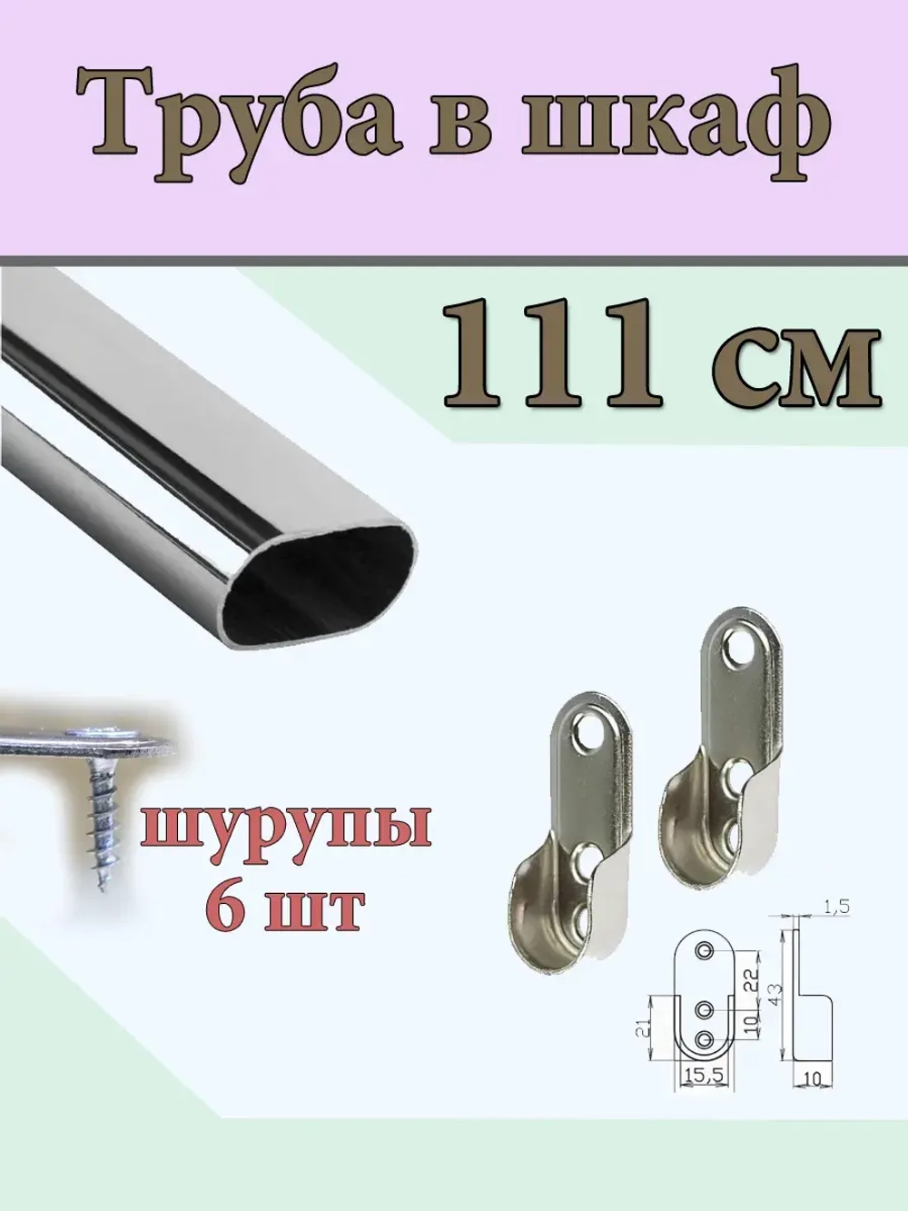 Штанга в детский шкаф длинная