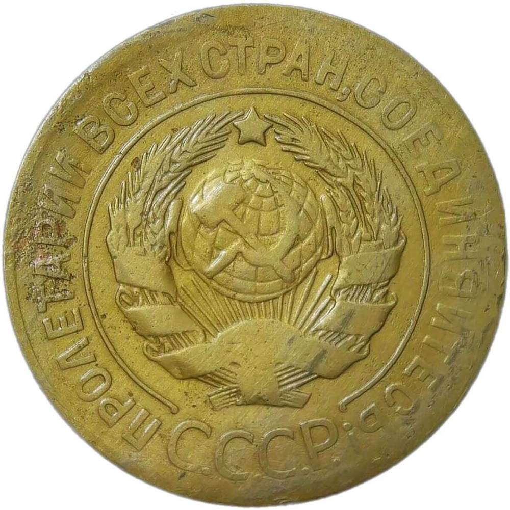 3 копейки 1927 покрыта лаком (F-VF)