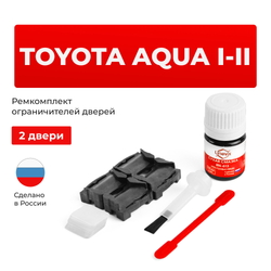 Ремкомплект ограничителей дверей Toyota AQUA (I) 10 (2 двери, тип 1) 2011-2017