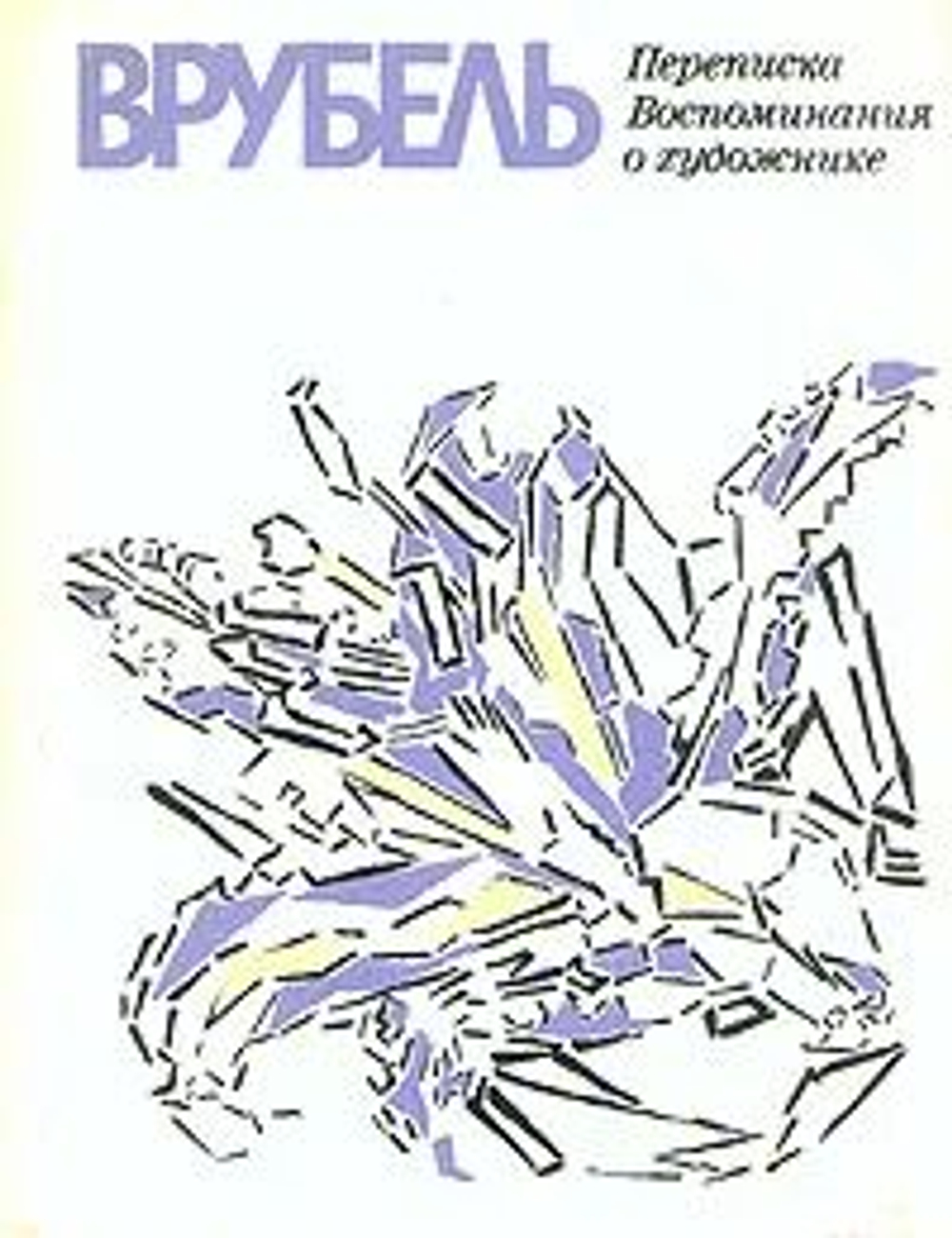 Врубель. Переписка. Воспоминания о художнике