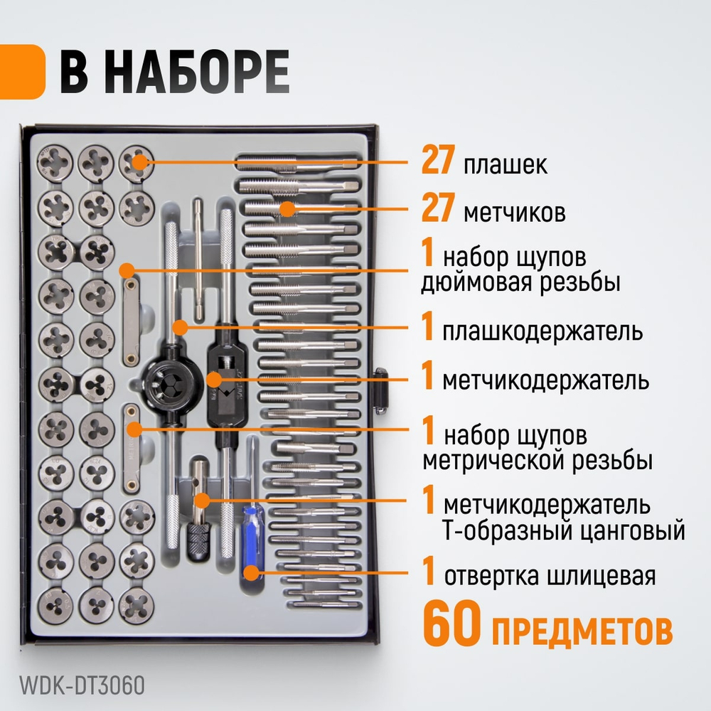 WDK-DT3060 Набор метчиков и плашек М3-М12, 4-40 - 1/8NPT27, 60 предметов, метрическая и дюймовая резьба