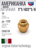 Американка  (ПРЯМАЯ) латун 1"1/4г х 1"1/4г ViEiR (36/3шт)