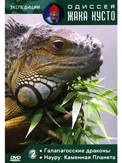 Галапагосские драконы. Науру: Каменная Планета (КИНО USB)