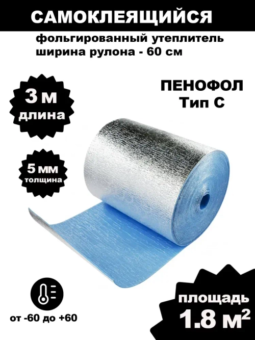 Утеплитель фольгированный самоклеющийся для бани Пенофол С5 5мм 3 метра