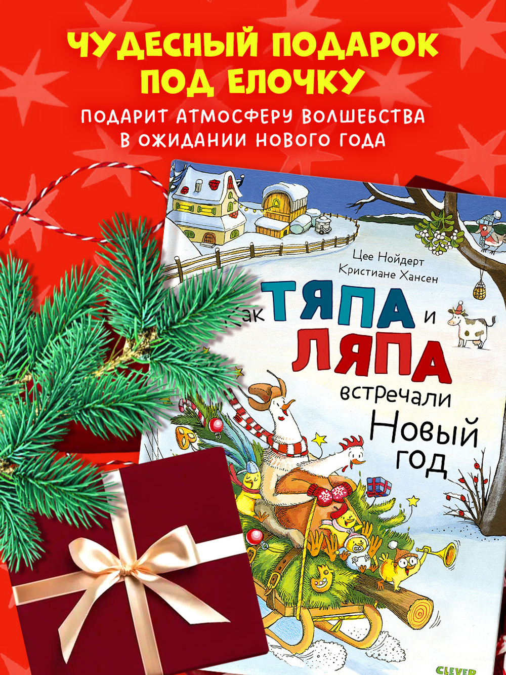 Книжки-картинки. Как Тяпа и Ляпа встречали Новый год