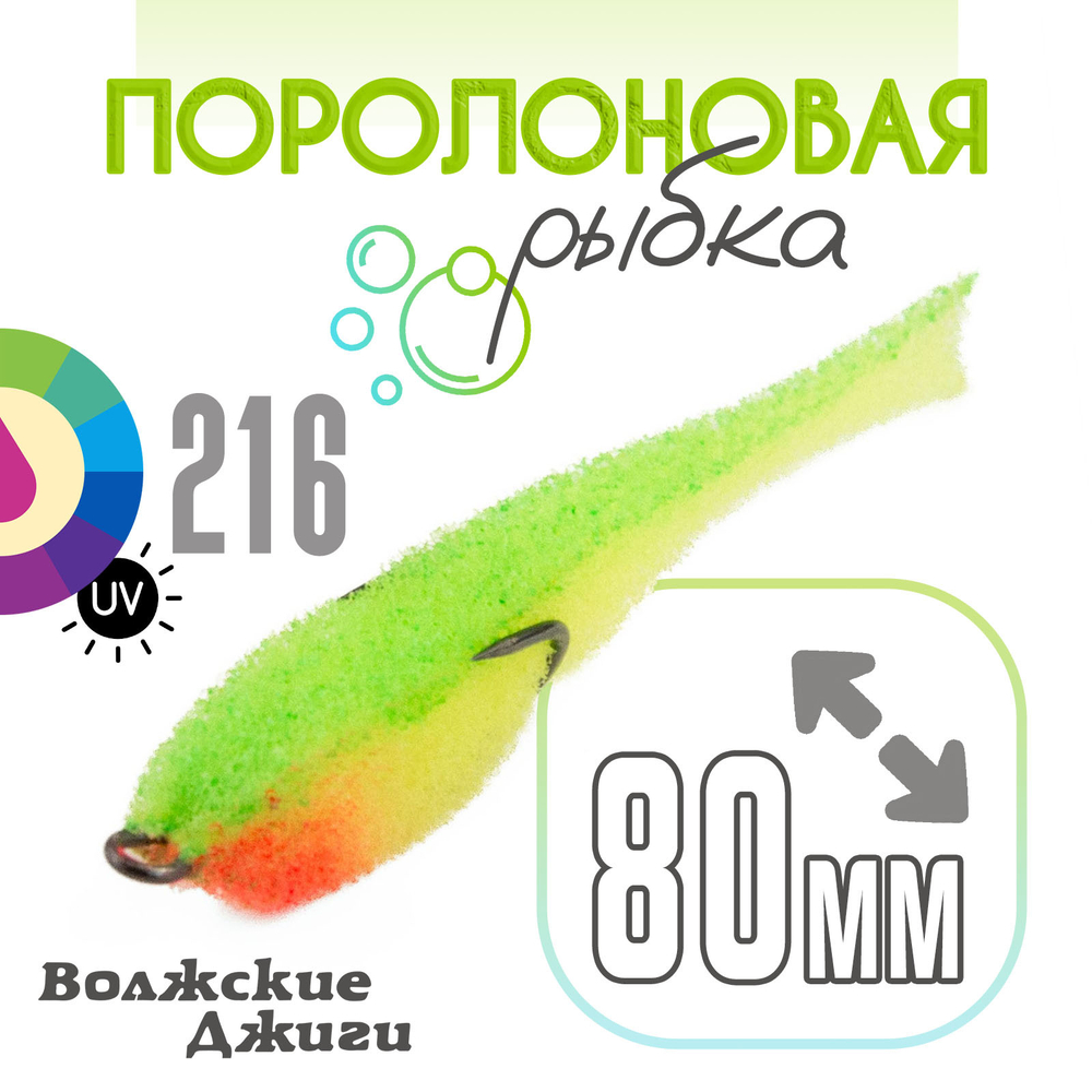 Поролоновая рыбка "Волжские джиги" 80мм (5шт/уп)