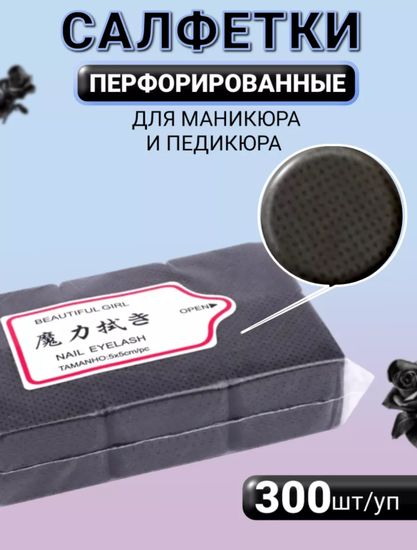 Салфетки безворсовые перфорированые черные