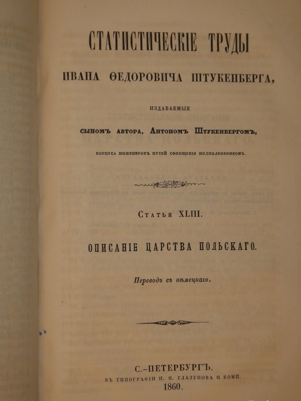 "Статистические труды Ивана Фёдоровича Штукенберга, издаваемые сыном автора, Антоном Штукенбергом, корпуса инженеров путей сообщения подполковником". 1860г.