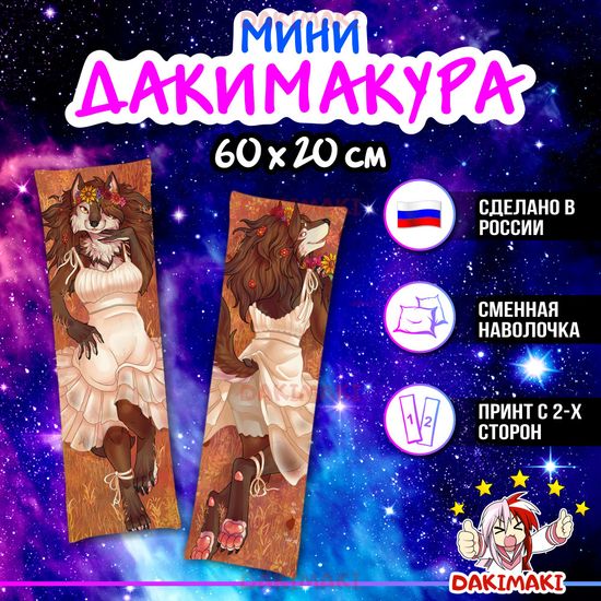 Мини дакимакура Фурри из Фурри арт. M0639, 60х20 см